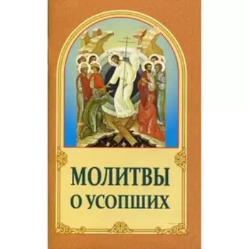 Молитвы о усопших. 4-е издание