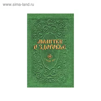 Молитвы о здоровье. Гиппиус А. С.