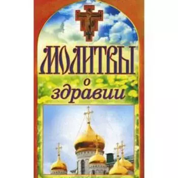 Молитвы о здравии. Спаси и сохрани. Сост. Лагутина Т.В.