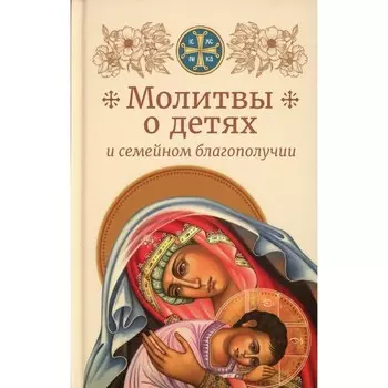 Молитвы родителей о детях и семейном благополучии