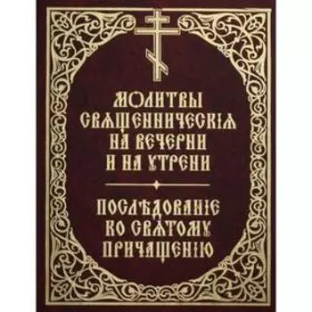 Молитвы священнические на вечерни и на утрени