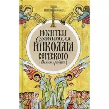 Молитвы святителя Николая Сербского (Велимировича)