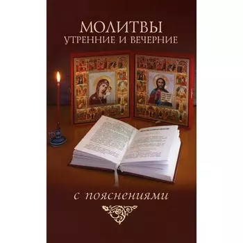 Молитвы утренние и вечерние с пояснениями. Сост. Молотников М.Д.
