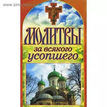 Молитвы за всякого усопшего. Спаси и сохрани. Сост. Лагутина Т. В.