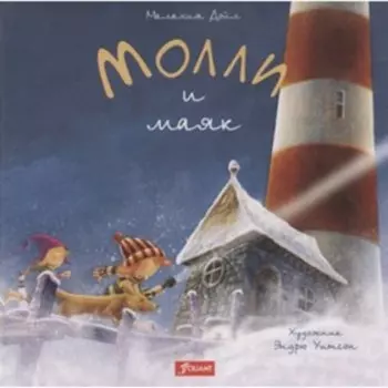 Молли и маяк. Художник: Уитсон Э.