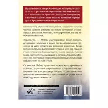 Молли и я. Невероятная история о втором шансе, или Как собака и ее хозяин стали настоящим детективным дуэтом