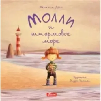 Молли и штормовое море. Художник: Уитсон Э.