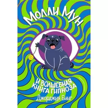 Молли мун и волшебная книга гипноза. Бинг Дж.
