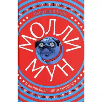 Молли Мун и волшебная книга гипноза. Бинг Дж.