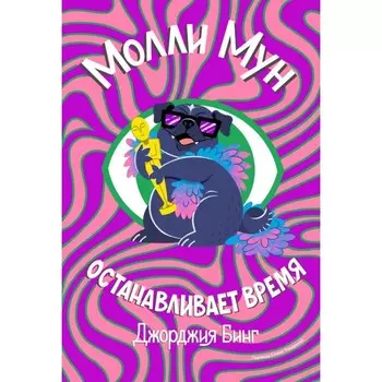 Молли Мун останавливает время. Бинг Дж.
