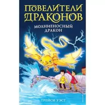 Молниеносный дракон (выпуск 7). Уэст Т.