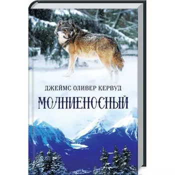 Молниеносный, Кервуд Дж.
