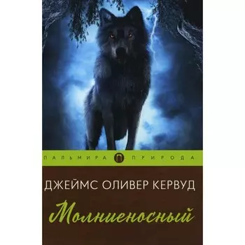 Молниеносный. Кервуд Дж.О.