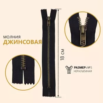 Молния металлическая, №5, неразъёмная, замок автомат, 18 см, чёрная