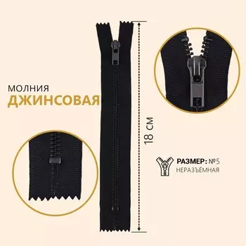 Молния металлическая, №5, неразъёмная, замок автомат, 18 см, цвет чёрный