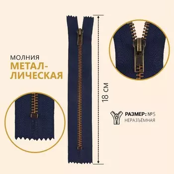 Молния металлическая, №5, неразъёмная, замок автомат, 18 см, тёмно-синяя