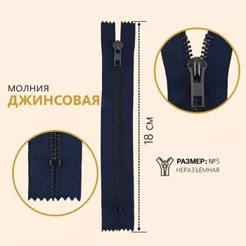 Молния металлическая, №5, неразъёмная, замок автомат, 18 см, цвет тёмно-синий/чёрный никель, цена за 1 штуку