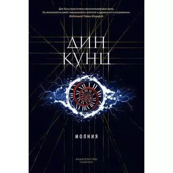 Молния. Кунц Д.