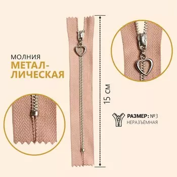 Молния металлическая, №3, неразъёмная, замок автомат, 15 см, цвет бежевый/серебряный, цена за 1 штуку
