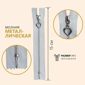 Молния металлическая, №3, неразъёмная, замок автомат, 15 см, цвет голубой/серебряный
