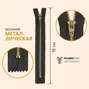 Молния металлическая, №3, неразъёмная, замок автомат, 18 см, цвет серый/антик, цена за 1 штуку