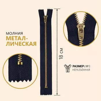 Молния металлическая, №3, неразъёмная, замок автомат, 18 см, цвет тёмно-синий/антик, цена за 1 штуку