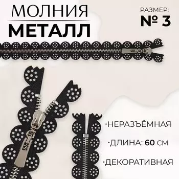 Молния металлическая, №3, неразъёмная, замок автомат, 60 см, чёрная, никель