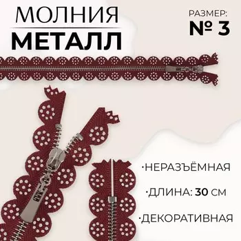 Молния металлическая, №3, неразъёмная, замок автомат, 30 см, бордовая