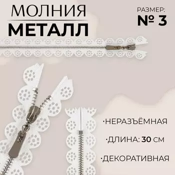 Молния металлическая, №3, неразъёмная, замок автомат, 30 см, белая