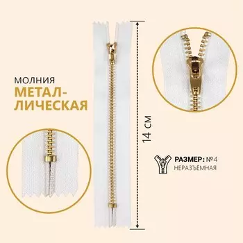 Молния металлическая, №4, неразъёмная, замок автомат, 14 см, цвет белый/золотой, цена за 1 штуку