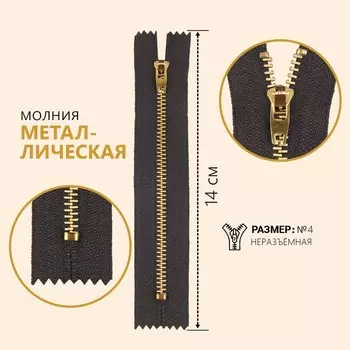 Молния металлическая, №4, неразъёмная, замок автомат, 14 см, цвет серый/золотой, цена за 1 штуку