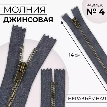 Молния металлическая, №4, неразъёмная, замок автомат, 14 см, цвет серый/антик, цена за 1 штуку