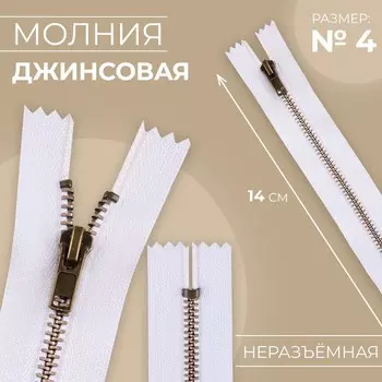 Молния металлическая, №4, неразъёмная, замок автомат, 14 см, цвет белый/антик, цена за 1 штуку