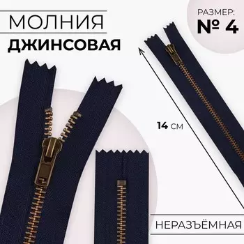 Молния металлическая, №4, неразъёмная, замок автомат, 14 см, цвет тёмно-синий/антик