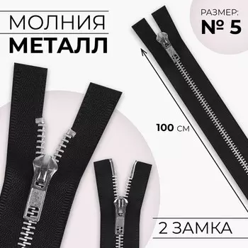 Молния металлическая, №5, 2 замка, разъёмная, замки автомат, 100 см, чёрная