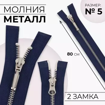 Молния металлическая, №5, 2 замка, разъёмная, замки автомат, 80 см, цвет тёмно-синий/никель, цена за 1 штуку