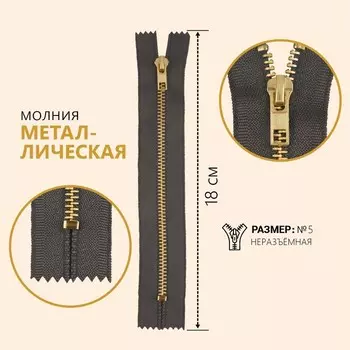Молния металлическая, №5, неразъёмная, замок автомат, 18 см, цвет серый/золотой, цена за 1 штуку