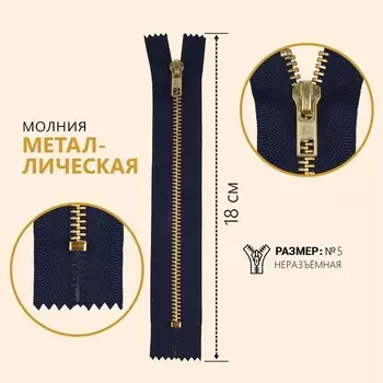 Молния металлическая, №5, неразъёмная, джинсовая, замок автомат, 18 см, тёмно-синяя