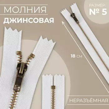 Молния металлическая, №5, неразъёмная, замок автомат, 18 см, цвет белый/антик, цена за 1 штуку