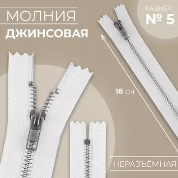 Молния металлическая, №5, неразъёмная, замок автомат, 18 см, белая
