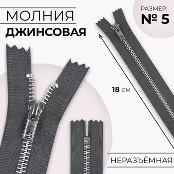 Молния металлическая, №5, неразъёмная, замок автомат, 18 см, серая