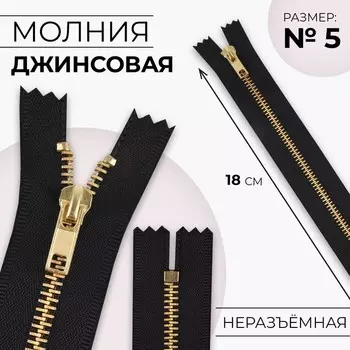 Молния металлическая, №5, неразъёмная, джинсовая, замок автомат, 18 см, цвет чёрный, золотой