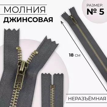 Молния металлическая, №5, неразъёмная, замок автомат, 18 см, серая