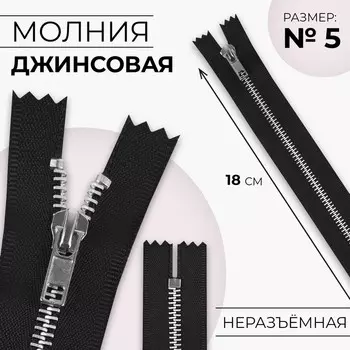 Молния металлическая, №5, неразъёмная, замок автомат, 18 см, чёрная