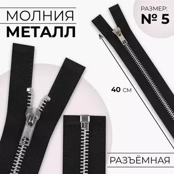 Молния металлическая, №5, разъёмная, замок автомат, 40 см, чёрная