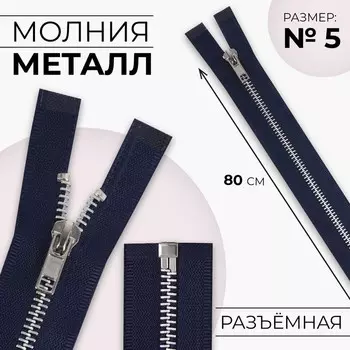 Молния металлическая, №5, разъёмная, замок автомат, 80 см, цвет тёмно-синий, никель