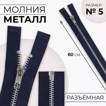 Молния металлическая, №5, разъёмная, замок автомат, 60 см, цвет тёмно-синий/никель, цена за 1 штуку