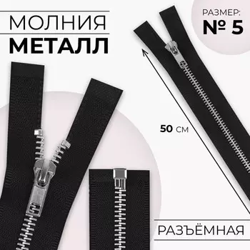 Молния металлическая, №5, разъёмная, замок автомат, 50 см, чёрная