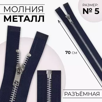 Молния металлическая, №5, разъёмная, замок автомат, 70 см, цвет тёмно-синий/никель, цена за 1 штуку