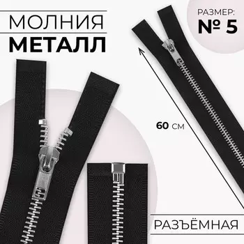 Молния металлическая, №5, разъёмная, замок автомат, 60 см, чёрная